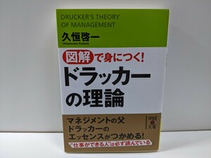 ドラッカーの理論　久恒啓一　中古品