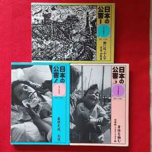 ⇒即決!送料無料!匿名!　日本の公害 写真・絵画集成 1-3　全3冊セット　水俣病イタイイタイ病足尾銅山! クーポン非売品ポイント 殺菌消毒済