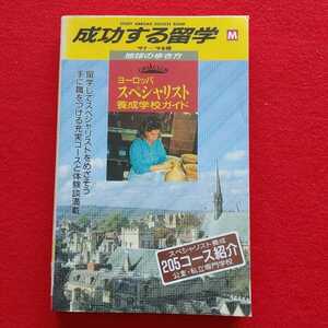 ⇒即決!送料無料!匿名!　ヨーロッパスペシャリスト養成学校ガイド〈'97～'98版〉初版絶版クーポン非売品ポイント 入手困難品EU　殺菌消毒済