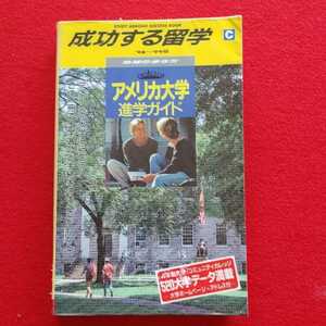 ⇒即決!送料無料!匿名!　アメリカ大学進学ガイド 1998-1999年版　初版絶版クーポン希書レア研究資料ポイント入手困難品バブル　殺菌消毒済