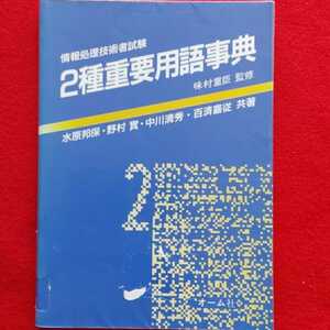 ⇒即決!送料無料!匿名!　情報処理技術者試験 2種重要用語事典　初版絶版クーポン非売品ポイント希書プレミア研究データ資料情報 殺菌消毒済