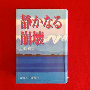 ⇒即決!送料無料!匿名!　静かなる崩壊　中尾実信　かまくら春秋社　初版絶版入手困難品ポイント希少本クーポン最安値医師医療　 殺菌消毒済