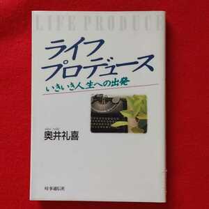 ⇒即決!送料無料!匿名!　ライフプロデュース―いきいき人生への出発　現代を読む　奥井礼喜　初版絶版クーポン入手困難ポイント 殺菌消毒済