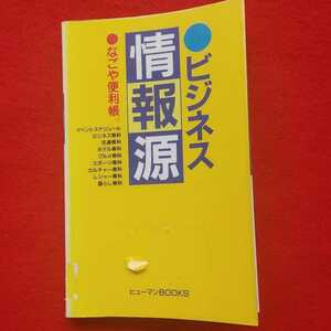 ⇒即決!送料無料!匿名!　ビジネス情報源　なごや便利帳　名古屋愛知県地域グルメ交通施設　初版絶版格安クーポン入手困難品ポイント殺菌済