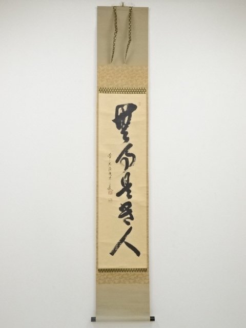 宗sou 大徳寺尾関桃林筆 「無事是貴人」一行書 肉筆紙本掛軸(共箱 ...
