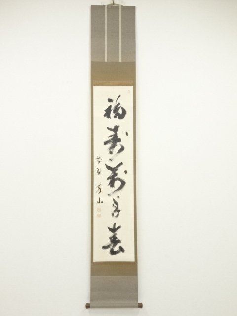 宗sou 大徳寺森洞雲筆 「清風払明月」一行書 肉筆紙本掛軸(共箱 ...