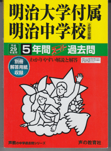 過去問 明治大学付属明治中学校 平成29年度用(2017年)5年間