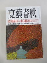 A10 文藝春秋 2007年11月号 帝国海軍VS米国海軍 日本はなぜ米国に勝てないのか 平成19年11月1日発行_画像1