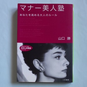 マナー美人塾　あなたを高める大人のルール （知的生きかた文庫　わたしの時間シリーズ） 山口勝／著