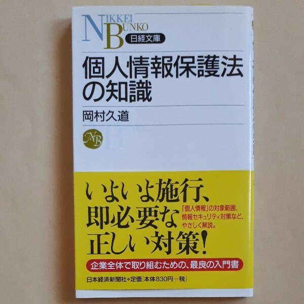 個人情報保護法の知識 （日経文庫　１０４８） 岡村久道／著