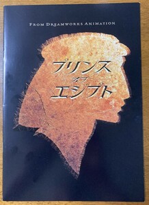 映画 パンフ パンフレット 【Cランク】 ★ プリンス・オブ・エジプト ★ ドリームワークス/アニメーション/サンドラ・ブロック