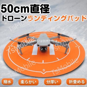 ドローンランディングパッド 着陸マット 直径50cm 折畳める折りたたみ式 汎用品 マビックも適用 アクセサリー スペア部品