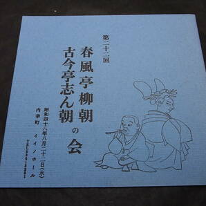 激レア・若き伝説の二朝会プログラム（第２２回）春風亭柳朝「素人鰻・厩火事」古今亭志ん朝「唐茄子屋政談・夏の医者」1973※かっぽれ漫才