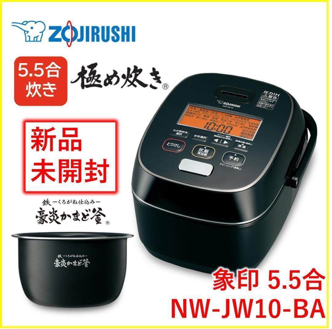 驚きの値段で 象印 極め炊き 圧力IH炊飯ジャー 5.5合炊き 53-YK0315-03