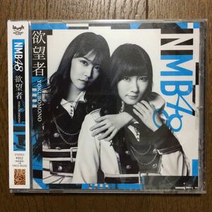 NMB48 欲望者 劇場盤 未開封