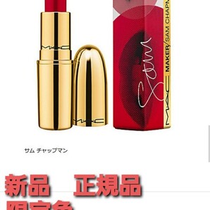 M・A・C リップスティック サムチャップマン 新品 正規品 限定色!コラボ商品