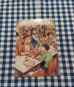 中古 どんな花よりタンポポを キノコ灯 オリジナル同人誌