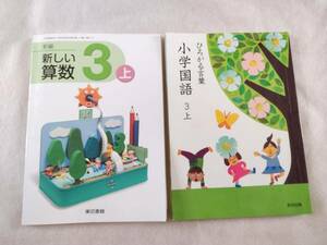 国語 小学国語 教科書 3 上 ひろがる言葉 教育出版 東京書籍 新しい算数 小学三年生 3年生 算数