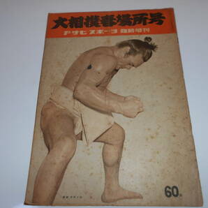 大相撲春場所号 アサヒスポーツ 別冊 臨時増刊 昭和27年1月 千代の山の画像1