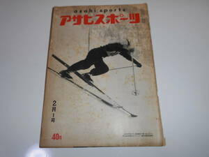 アサヒスポーツ　朝日　asahi sports　昭和30年2月1　全日本学生スキー　スピードスケート