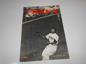  Asahi sport morning day asahi sports 1955 year Showa era 30 year 9 month 15 university baseball Professional Baseball boxing sickle . pool 