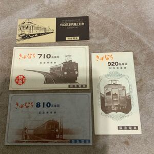廃止 記念乗車券 阪急電車