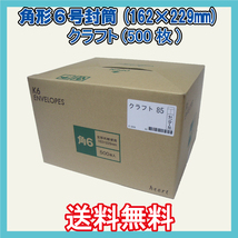 送料無料 角6封筒(162×229mm＋フタ) 500枚　【紙厚85g/㎡ クラフト色 茶封筒 無地袋】_画像1