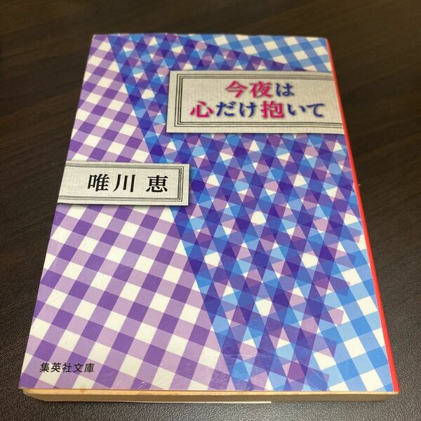 今夜は心だけ抱いて （集英社文庫　ゆ５－２６） 唯川恵／著