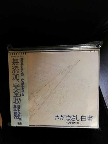 さだまさし　美品　帯付　さだまさし白書　リサイタル'92　ミュージック3CD　2022 0720出品　即決価格 匿名発送 曲目画像掲載 送料無料