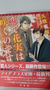 ☆恋で花実は咲くのです☆　　久我有加／草間さかえ　　　ディアプラス文庫