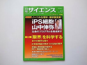 日経サイエンス 2012年 12月号　●特集=ノーベル賞山中伸弥　●特集=「限界」を科学する