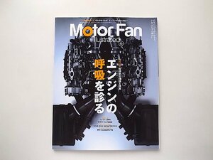 Motor Fan illustrated Vol.102　●特集=吸排気の理論と現実〜エンジンの呼吸を診る