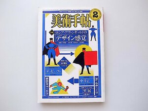 美術手帖 1982年2月号 No.493　●特集=ロシア・アヴァンギャルドのデザイン感覚