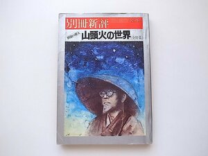 別冊新評　●放浪の俳人 山頭火の世界全特集(新評社,1978年)