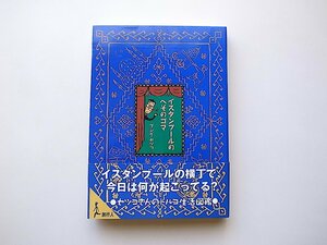 イスタンブールのへそのゴマ(フジイセツコ,旅行人1996年)　●トルコ人たちの生活模様