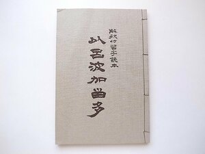 以呂波かるた―解釈付習字読本(青木幽渓,フジ教育出版社,1987年）