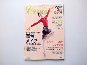 Croise (クロワゼ) Vol.34　●2009年 04月号　●特集=舞台メイク　●表紙=さいとう美帆