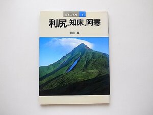 利尻・知床・阿寒 (日本の名峰1,岡田昇,山と溪谷社1987年1刷) 