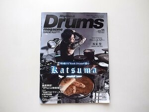 Rhythm & Drums magazine (リズム アンド ドラムマガジン) 2019年11月号●表紙=Katsuma●特集=徹底検証！iPhone動画撮り