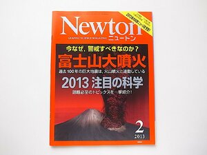 Newton (ニュートン) 2013年 02月号●特集=富士山大噴火