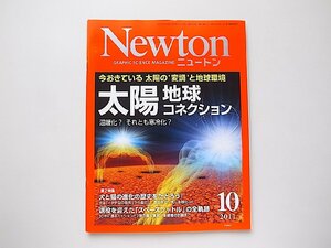 Newton (ニュートン) 2011年 10月号●特集=太陽　地球コネクション　太陽の異変が地球の気候をかえるメカニズム