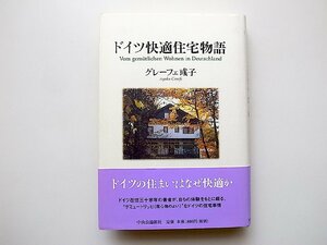 ドイツ快適住宅物語(グレーフェ・アヤコ,中央公論新社2003年)