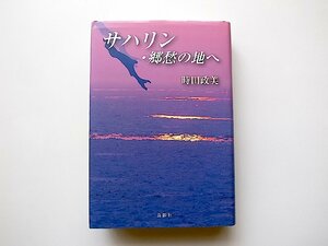 サハリン・郷愁の地へ(時田政美,鳥影社,2008年初版1刷)
