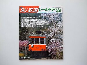 季刊 旅と鉄道1983年春号No.47●特集=レール・トラベル大百科