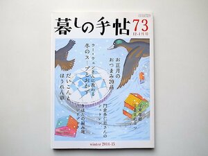 暮しの手帖 第4世紀73号(2014年12-15年1月号)●お正月のおつまみ20品●スープとおかず