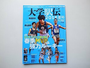 大学駅伝2018年夏号 (陸上競技マガジン8月号増刊) 