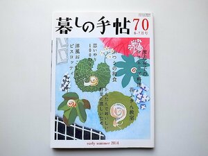 暮しの手帖 第4世紀70号(2014年6-7月号)●渡辺有子のマヨネーズ料理/ふつうの和食/ワンピースのおんな