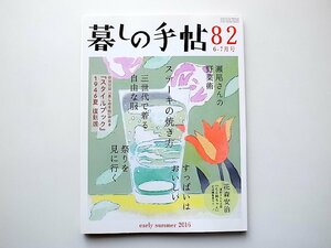 暮しの手帖 第4世紀82号(2016年6/7月号)●ステーキの焼き方●三世代で着る自由な服