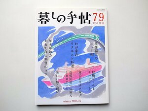 暮しの手帖 第4世紀79号(2015年12-2016年1月号)模様編みのニット帽/年末年始のおもてなし料理のコツ