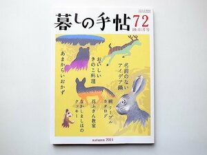 暮しの手帖 第4世紀72号(2014年10-11月号)●名前のないアイデア鍋●続テーブルカタログ●花ふきん教室　-